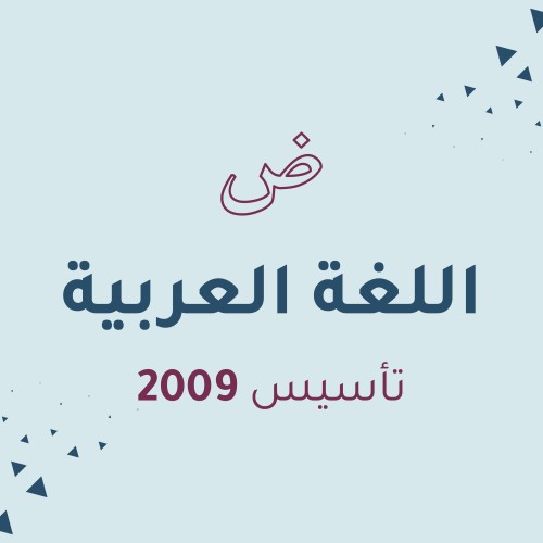 اللغة العربية